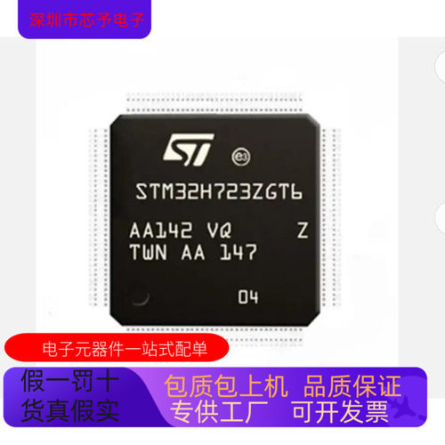 STM32H723ZGT6全新原装 原产渠道 咨询下单 保证质量