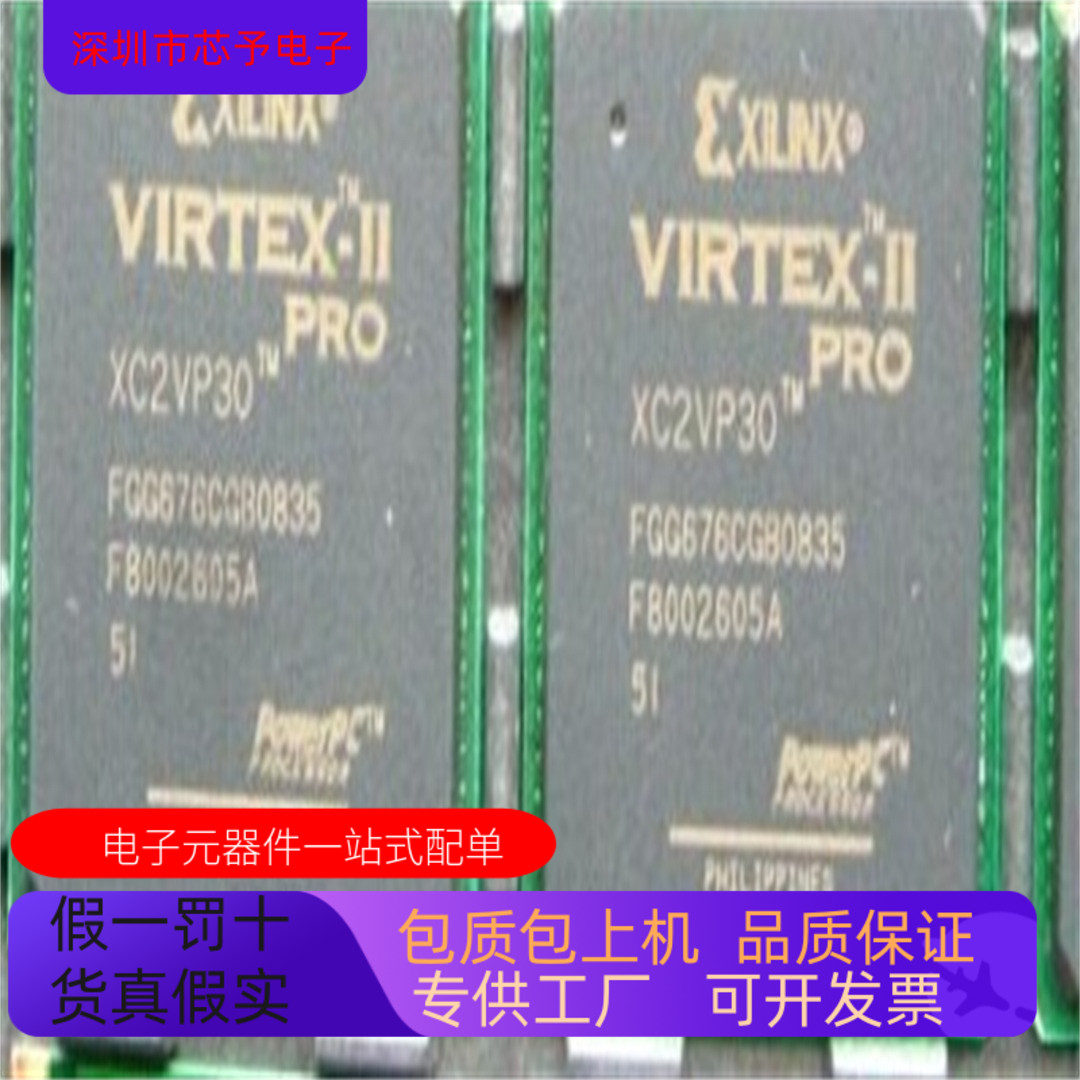 原装进口 XC2VP30－5FG676C  XC2VP30－5FG676I 正品现货