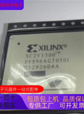 XC2V1500－4FF896I XC2V1500－4FFG896C XC2V1500－4FFG896I 原装