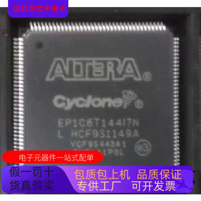EP1C6T144I7N全新原装 原厂渠道 咨询下单 保证质量