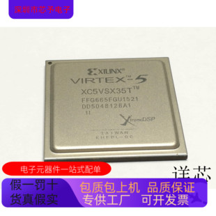 正品 XC5VSX35T 进口 1FFG665I原装 现货 2FFG665C