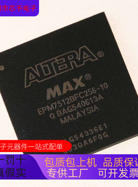 EPM7512BFC256－7N EPM7512BFC256－10N 正品现货 欢迎咨询
