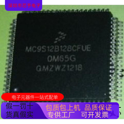 MC9S12B128MFUE全新原装 原厂渠道 咨询下单 保证质量
