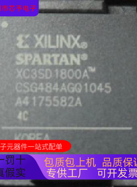 XC3SD1800A－5CS484C  XC3SD1800A－5CSG484C 全新原装 原厂渠道