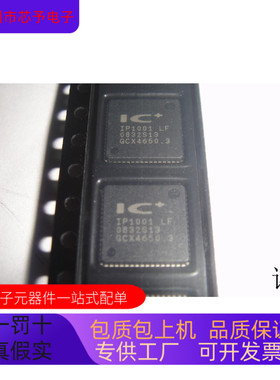 IP1001LF全新原装 原厂渠道 咨询下单 保证质量