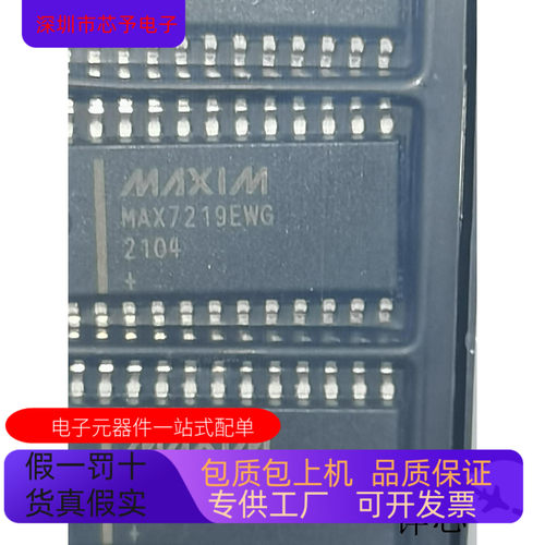 MAX7219EWG全新原装  原厂渠道  咨询下单 保证质量