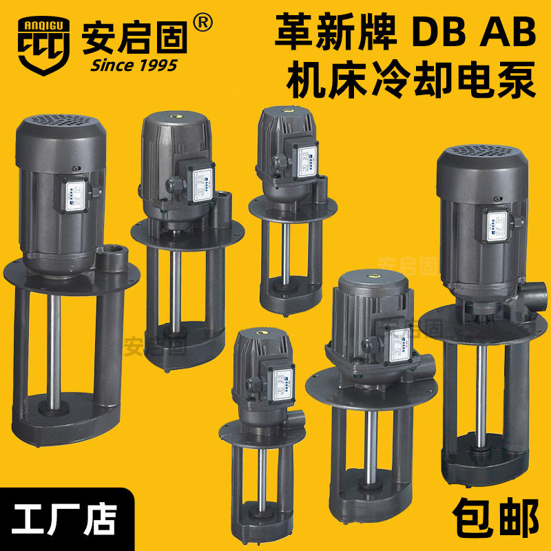革新120w三相电泵机床冷却