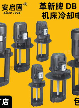 革新三相电泵DB-12/25/50/100A单相220VDOB机床冷却泵油泵380V