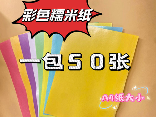 糯米纸A4彩色糯米纸打印威化纸可食用蛋糕烘焙画纸数码打印