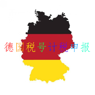 崔马克 亚马逊Temu德国VAT税号申报月报Amazon欧洲站 eBay德国站