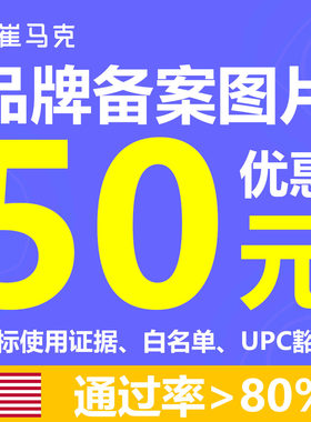 适用于亚马逊品牌备案、美标使用