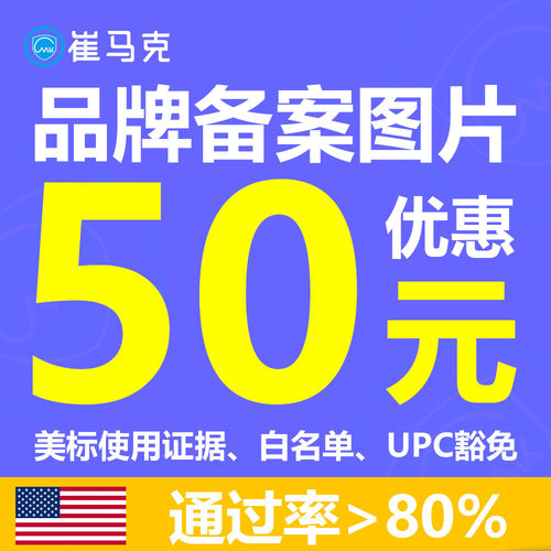 适用于亚马逊品牌备案、美标使用