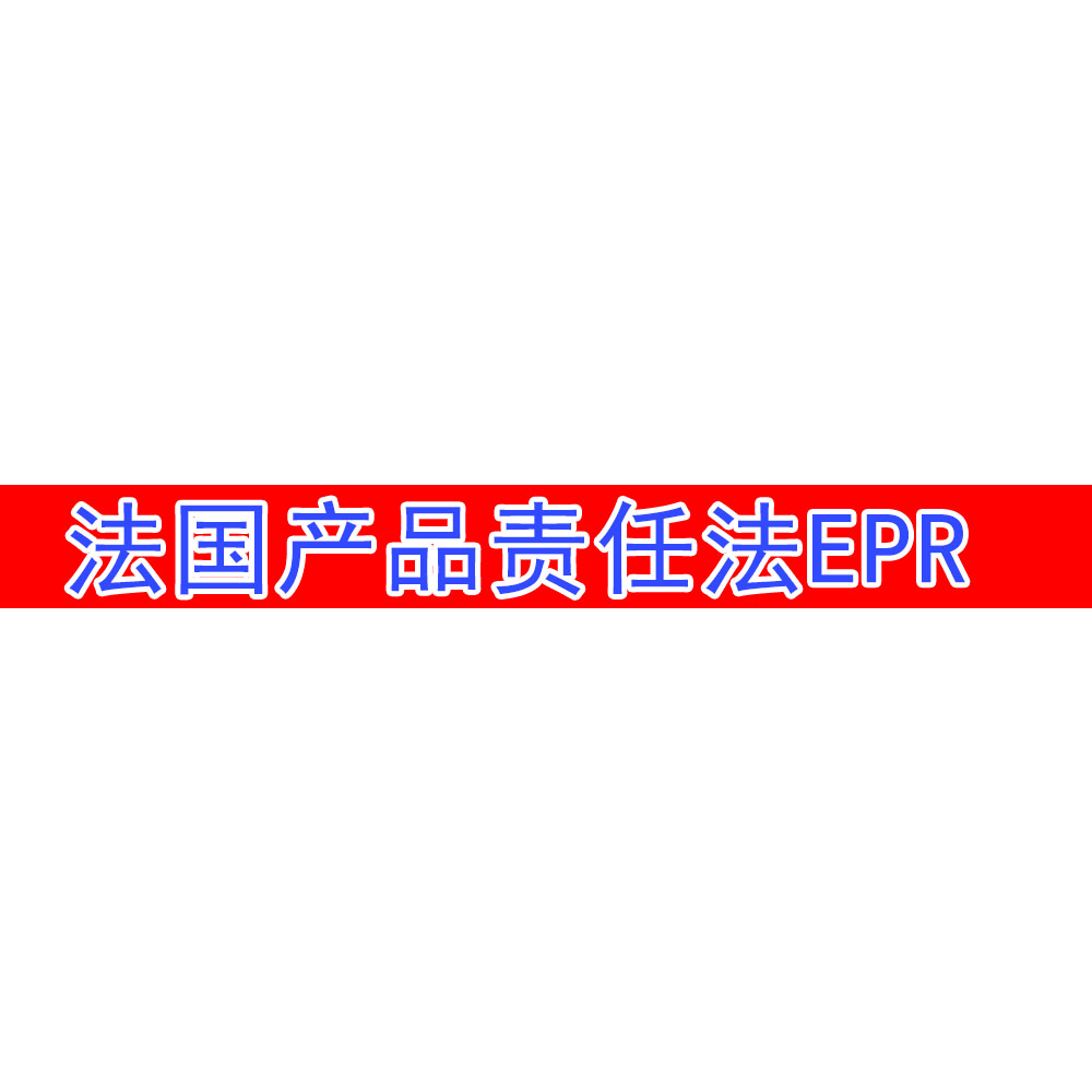 亚马逊德国法国EPR产品责任法产品合规注册WEEE电池法包装法