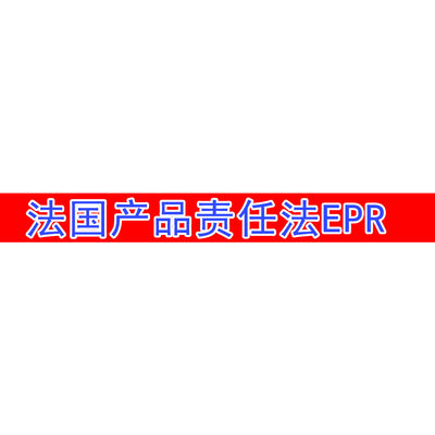 亚马逊德国法国EPR 产品责任法产品合规注册WEEE电池法包装法