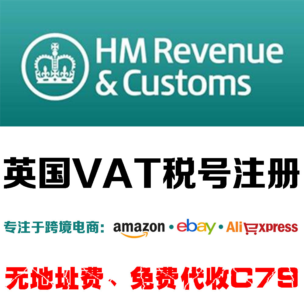 AM英国站VAT税号申请注册代理 无地址费 免费代收C79抵扣申报优惠