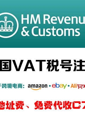 AM英国站VAT税号申请注册代理 无地址费 免费代收C79抵扣申报优惠