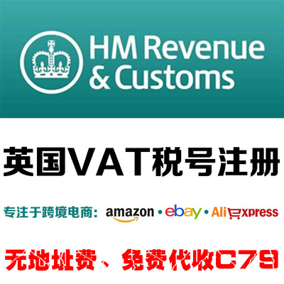AM英国站VAT税号申请注册代理 无地址费 免费代收C79抵扣申报优惠