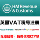 AM英国站VAT税号申请注册代理 无地址费 免费代收C79抵扣申报优惠
