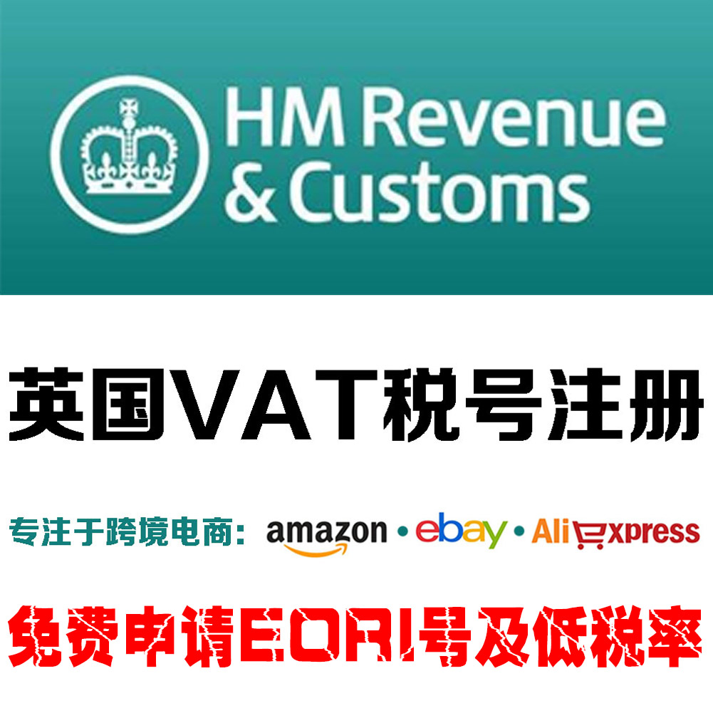英国VAT税号注册申请  代收C79证书 英国站点 申报