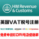 英国站点 英国VAT税号注册申请 代收C79证书 申报