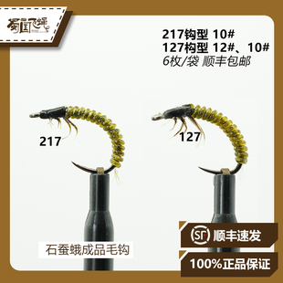 现货成品毛钩飞钓石蚕蛾幼虫鳟鱼北极茴裂腹鱼蜀国飞蝇