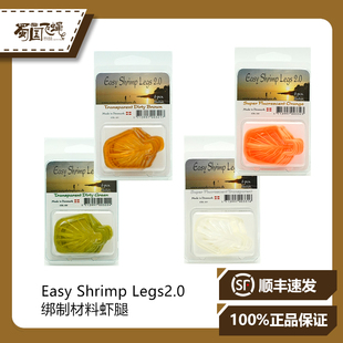 现货EAEY SHRIMP LEGS 虾腿毛钩绑制材料 蜀国飞蝇