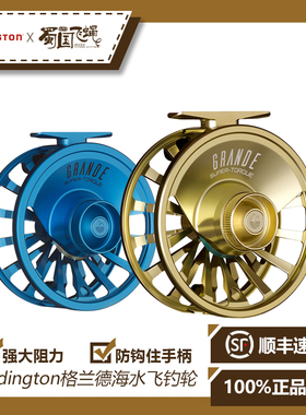 现货美国 Redington GRANDE海水 飞钓轮压铸 蜀国飞蝇