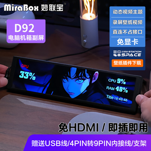 妙联宝D92机箱副屏9.2寸电脑主机长条屏DIY主题桌搭可CPU温度显示