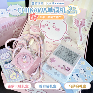 百词斩单词机CHIIKAWA吉伊卡哇联名便携单词学习机MAX系列礼盒装