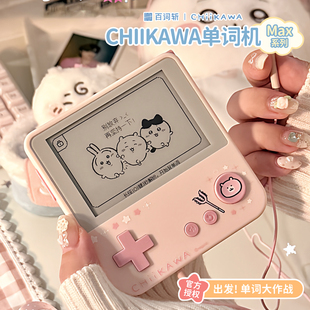 百词斩单词机CHIIKAWA吉伊卡哇正版联名MAX系列便携式背单词神器