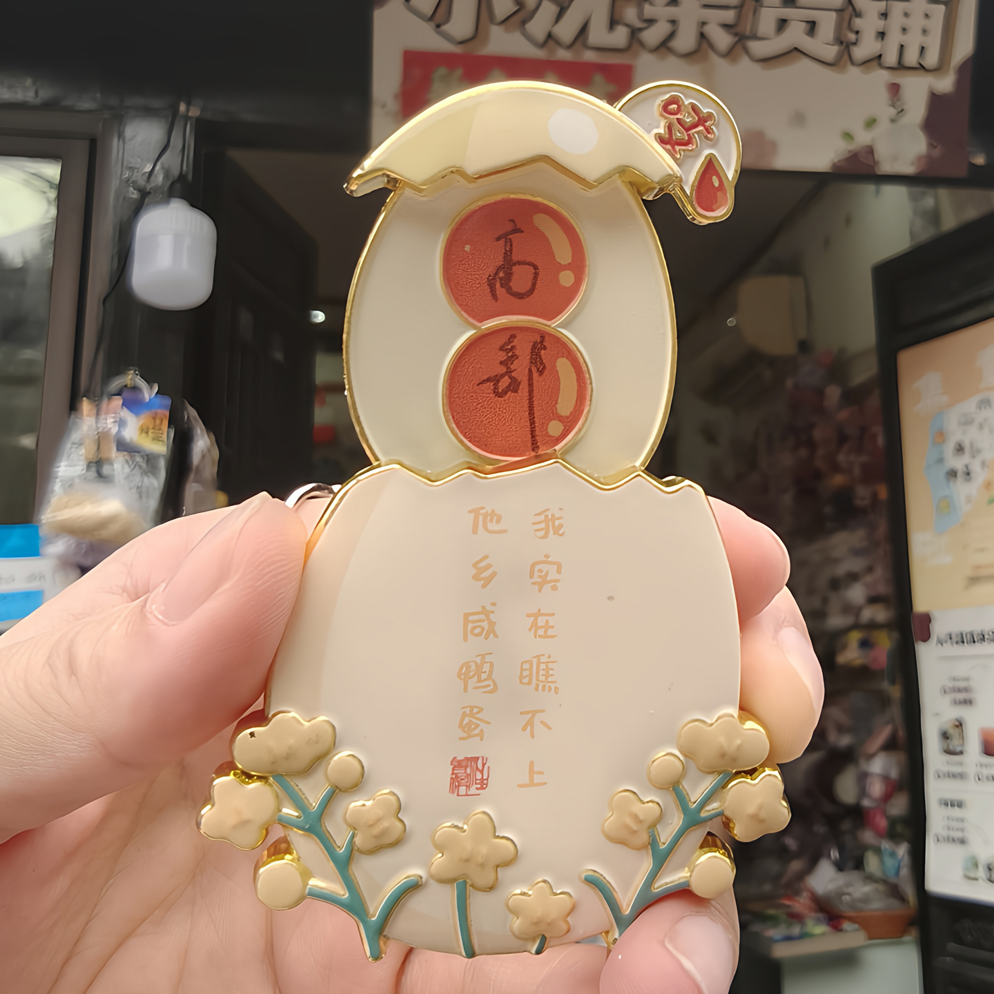 他乡的咸鸭蛋我是瞧不上的冰箱贴