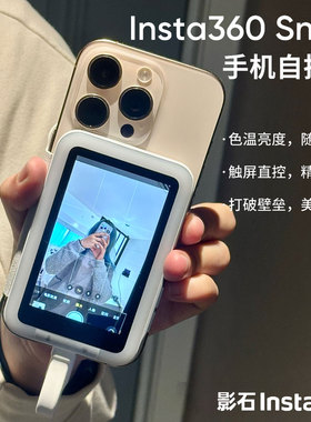 影石Insta360 Snap手机自拍屏磁吸后置拍照补光灯自拍神器随拍宝