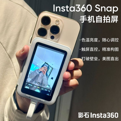 影石Insta360Snap手机自拍屏