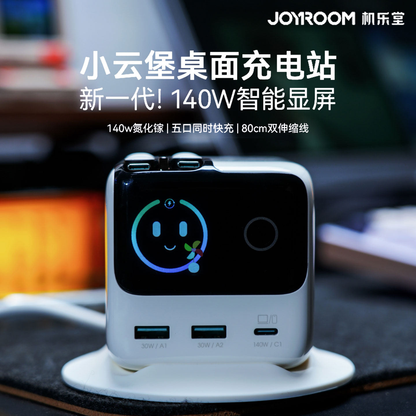 机乐堂小云堡140w智能屏显充电站
