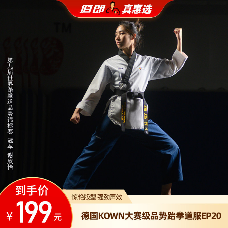 道郎 德国kwon赛级跆拳道品势服ep20 防敞怀加强袖裤口动作声效响