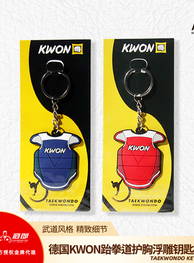 道郎 德国KWON跆拳道小饰品礼物 小护胸护甲护具浮雕钥匙扣包挂件