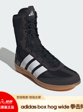 道郎 adidas阿迪达斯拳击鞋boxhog wide宽楦支撑高端男女儿童新款