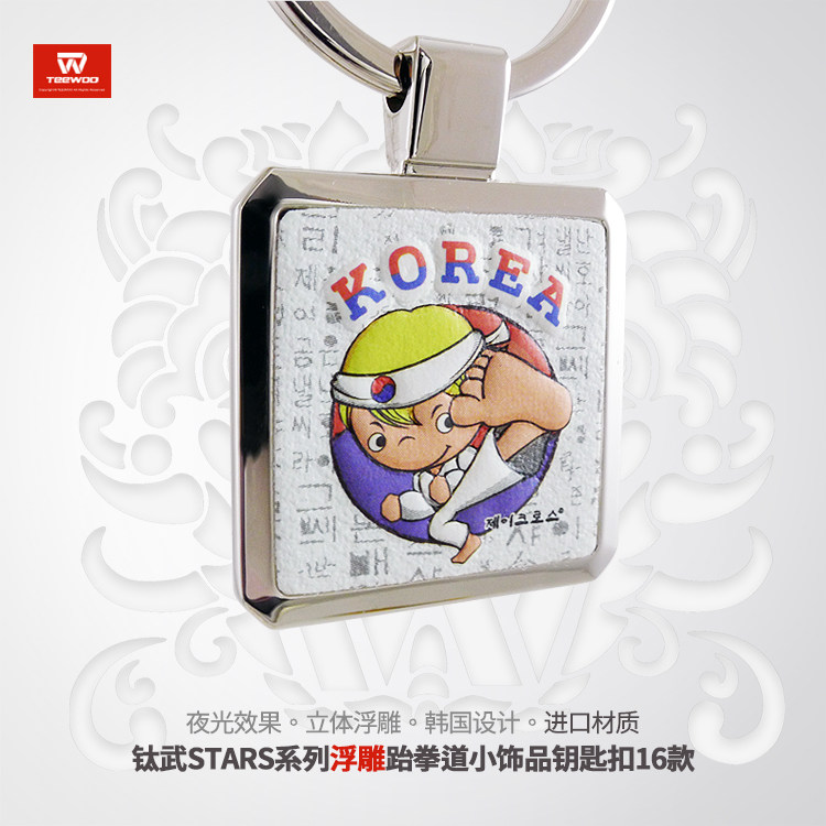 道郎 钛武stars系列韩国设计立体浮雕夜光跆拳道小饰品钥匙扣16款