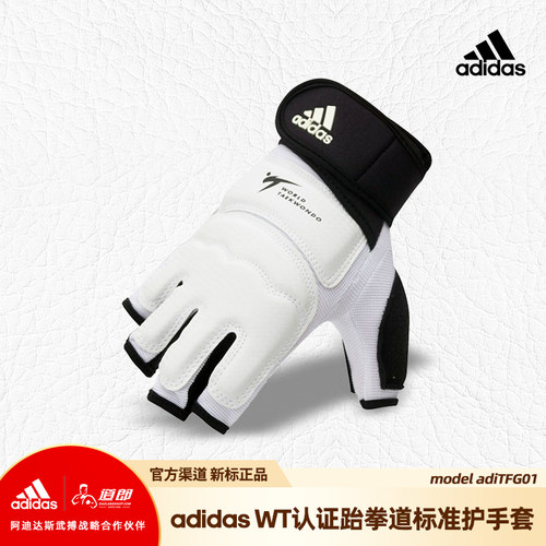 道郎 adidas阿迪达斯跆拳道护手套 国际比赛训练用半指带护腕正品