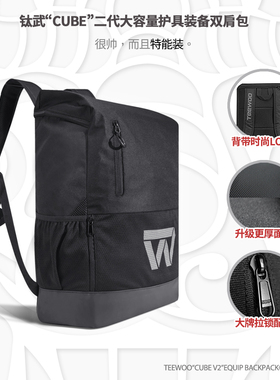 道郎 TEEWOO“CUBE V2”跆拳道包 武道装备护具包 双肩运动旅行包