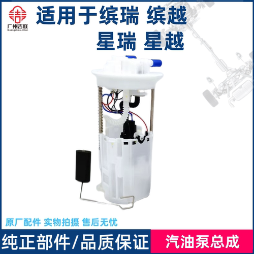 适用于缤瑞缤越星瑞星越L汽油泵