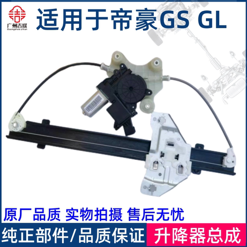 适用于吉利帝豪GS GL 车门玻璃升降器总成 车窗升降机 摇窗机