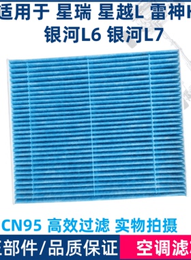 适用吉利星瑞星越L银河L6 L7E5星舰7博越L空调滤芯CN95空调滤清器