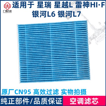 适用吉利星瑞星越L银河L6 L7E5星舰7博越L空调滤芯CN95空调滤清器