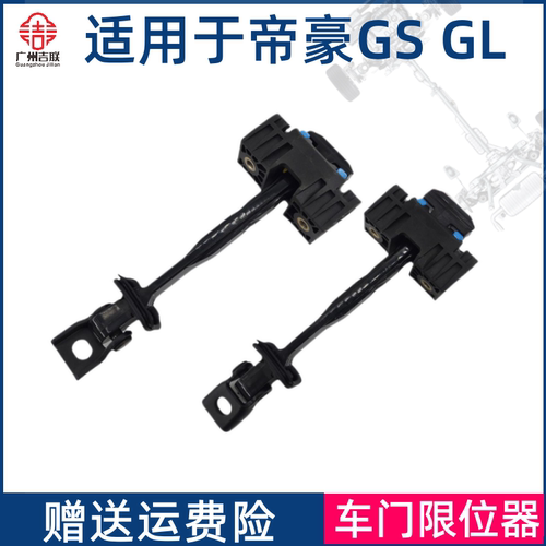 适用于吉利帝豪GS GL前后车门限位器 车门铰链 限定器 阻尼器