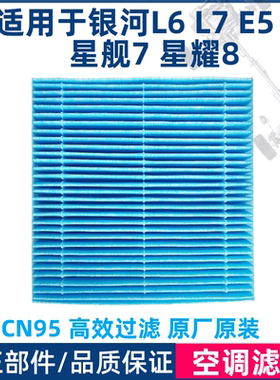 适用于银河L6 L7银河E5 E8 A7 M9星耀8星舰7空调滤芯原厂CN95空调