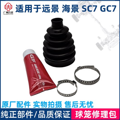 适用于吉利远景英伦海景SC7全球鹰GC7半轴防尘套内外球笼修理包