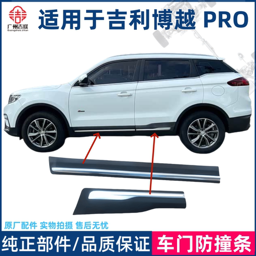 适用于吉利博越 PRO博越亚运版X车门饰条防撞防擦条车身装饰条 - 封面