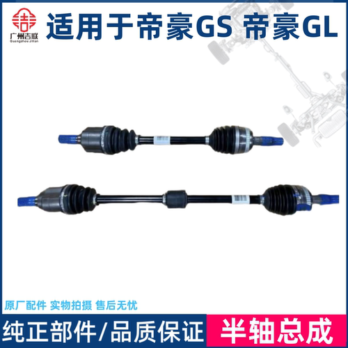 适用于帝豪GSGL传动轴总成