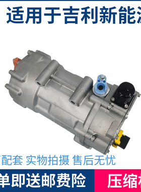适用于吉利帝豪新能源EV253 EV300空调压缩机 冷气泵总成